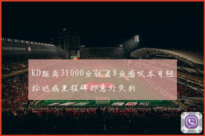 KD距离31000分仅差8分感叹本可轻松达成里程碑却意外失利