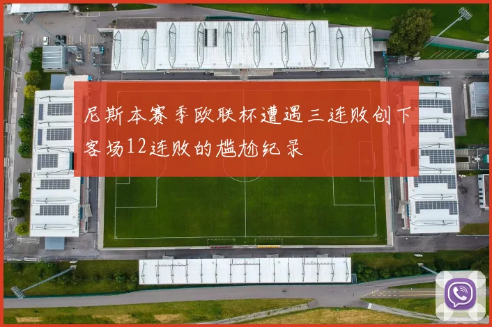 尼斯本赛季欧联杯遭遇三连败创下客场12连败的尴尬纪录