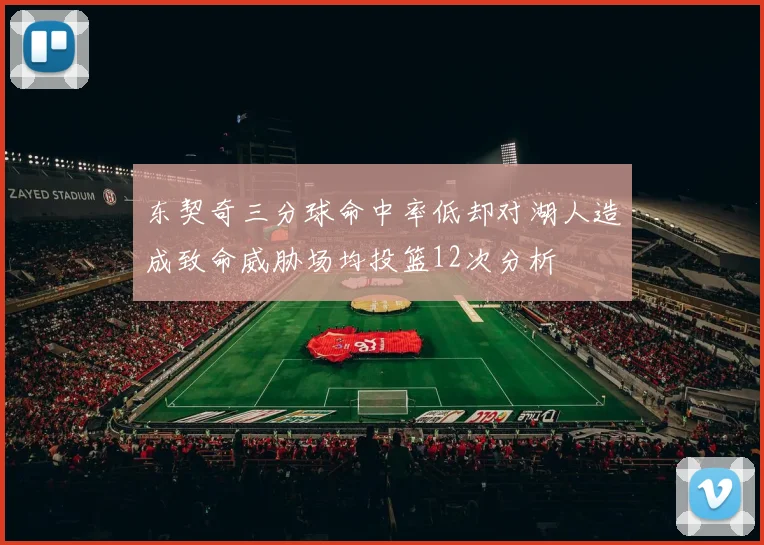 东契奇三分球命中率低却对湖人造成致命威胁场均投篮12次分析