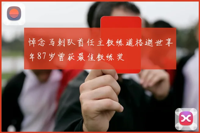 悼念马刺队首任主教练道格逝世享年87岁曾获最佳教练奖