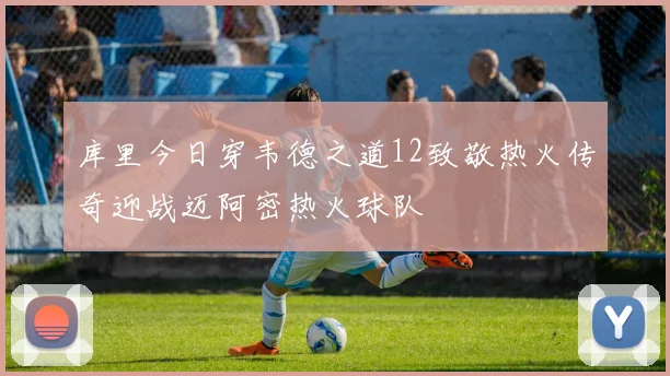 库里今日穿韦德之道12致敬热火传奇迎战迈阿密热火球队
