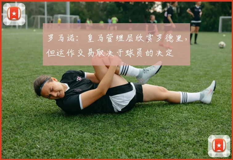 罗马诺：皇马管理层欣赏罗德里，但运作交易取决于球员的决定