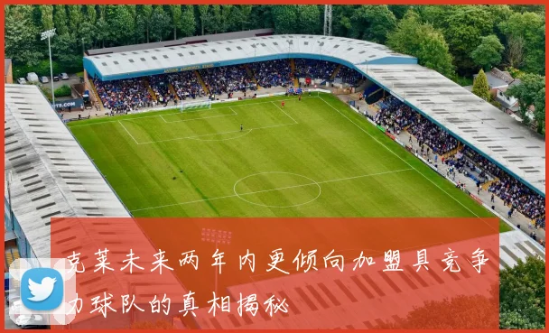 克莱未来两年内更倾向加盟具竞争力球队的真相揭秘