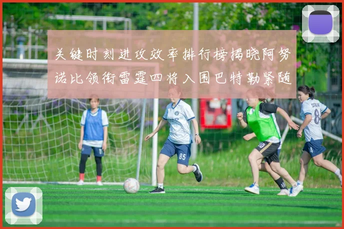 关键时刻进攻效率排行榜揭晓阿努诺比领衔雷霆四将入围巴特勒紧随其后