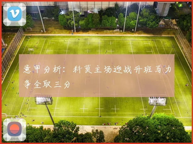 意甲分析：科莫主场迎战升班马力争全取三分