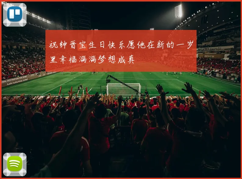 祝钟晋宝生日快乐愿他在新的一岁里幸福满满梦想成真