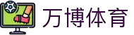 万博体育-亚洲领先的互动体育预测平台